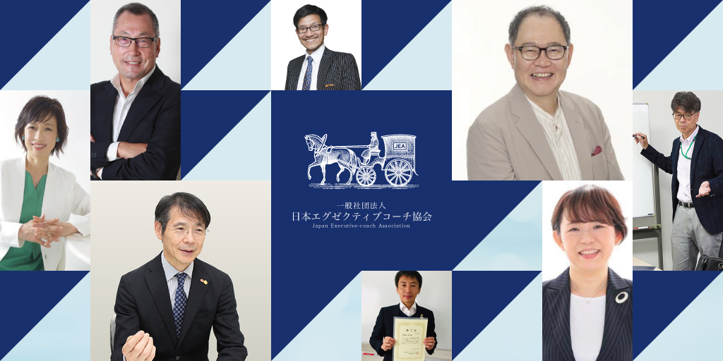 一般社団法人 日本エグゼクティブコーチ協会