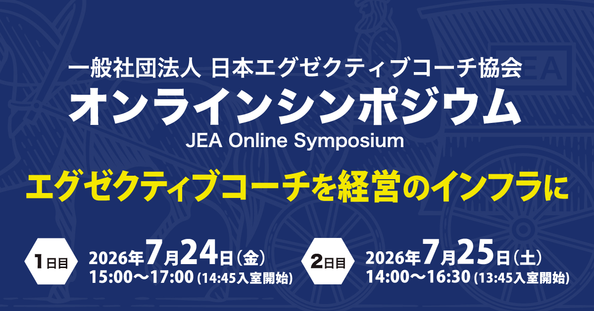 第5回 一般社団法人日本エグゼクティブコーチ協会オンラインシンポジウム「エグゼクティブコーチを経営のインフラに」