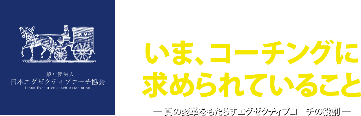 一般社団法人 日本エグゼクティブコーチ協会 創立記念シンポジウム「いま、コーチングに求められていること ─ 真の変革をもたらすエグゼクティブコーチの役割 ─」