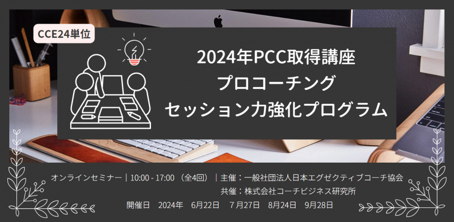 2024年PCC取得講座 プロコーチング セッション力強化プログラム（全4日間）