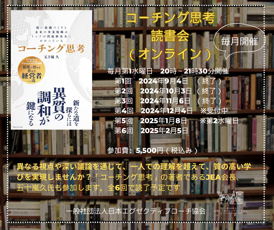 【2024年12月4日開催】『コーチング思考』読書会