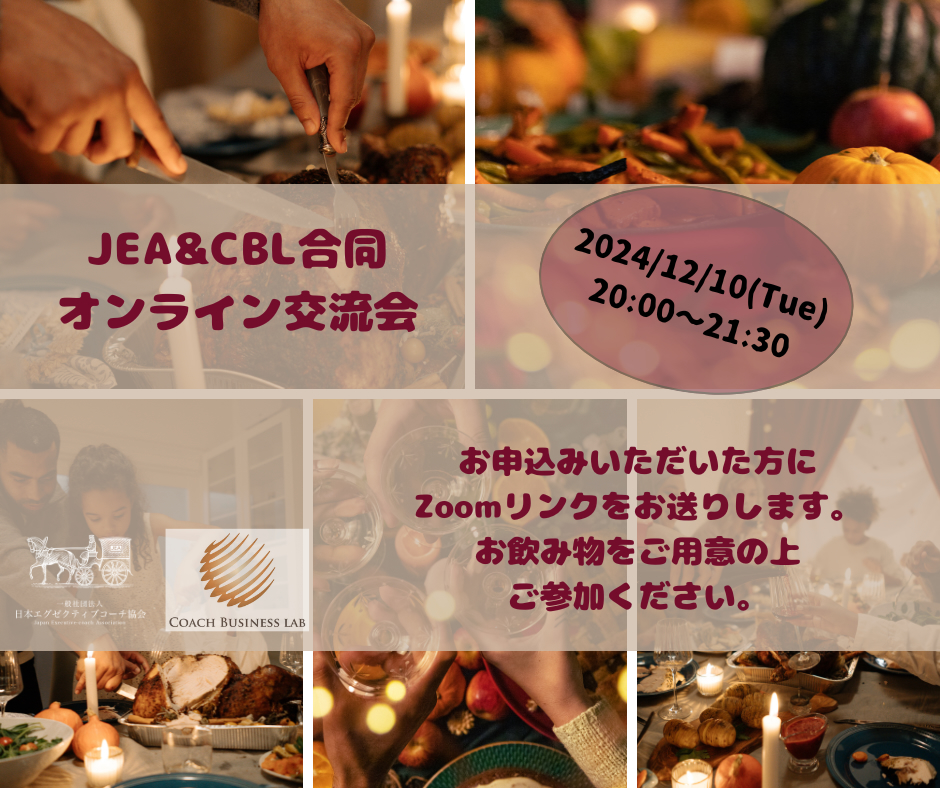 【2024年12月10日開催】 JEA・CBL合同オンライン交流会