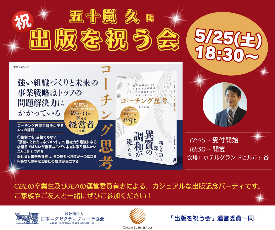 五十嵐久氏の新刊、経営者のための『コーチング思考』出版を祝う会