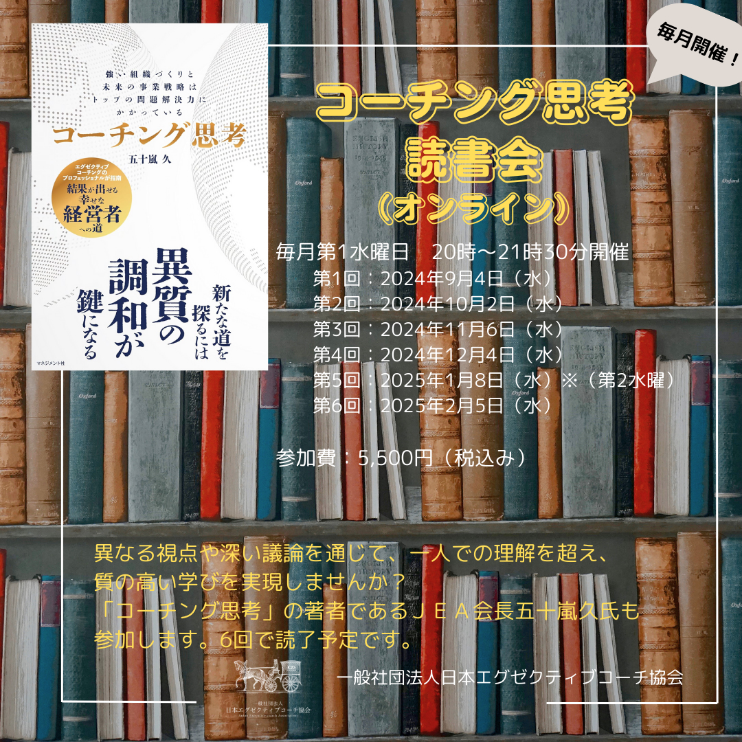 【2024年9月4日開催】『コーチング思考』読書会