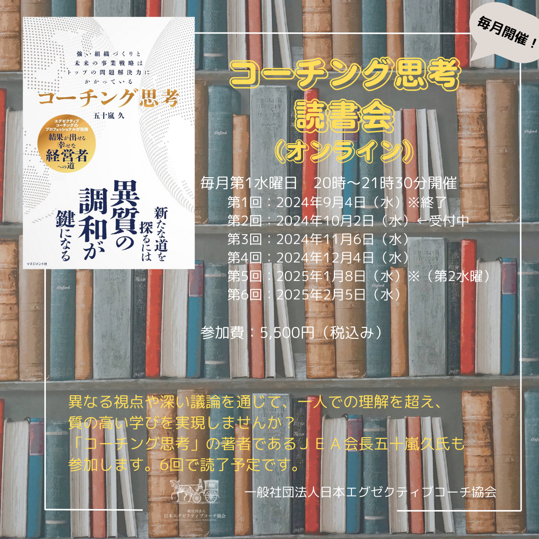 【2024年10月2日開催】『コーチング思考』読書会