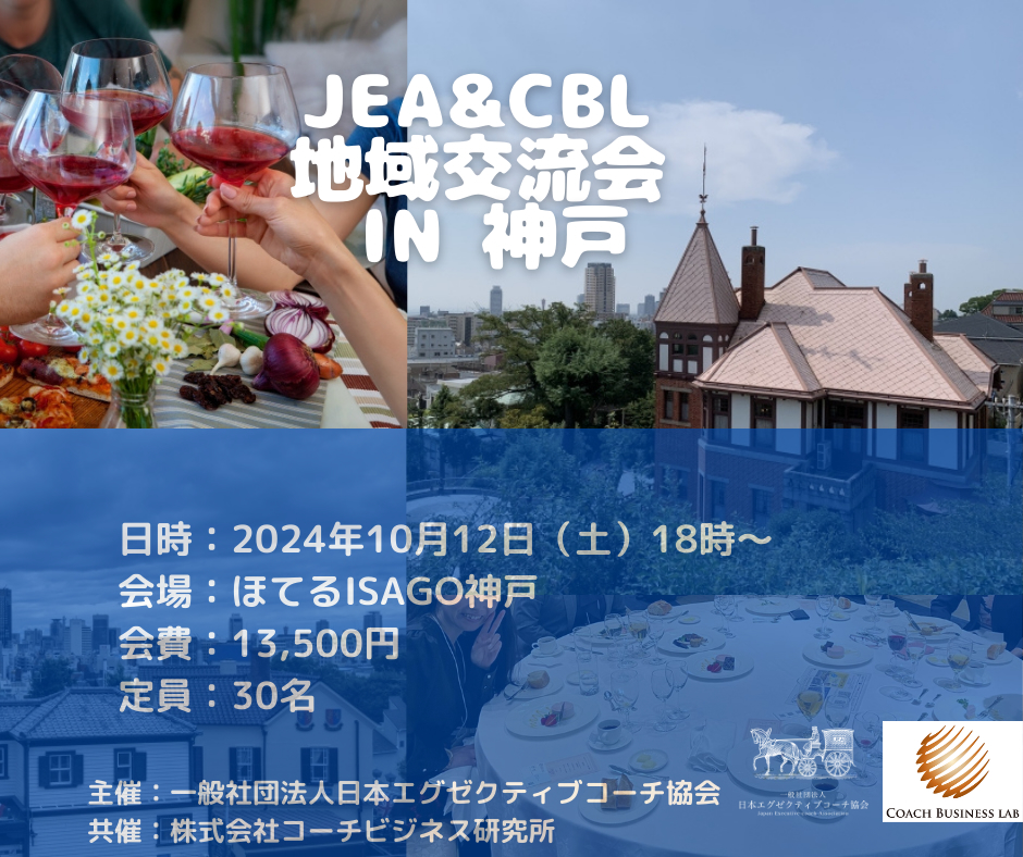 2024年10月12日開催 JEA & CBL 地域交流会 in神戸