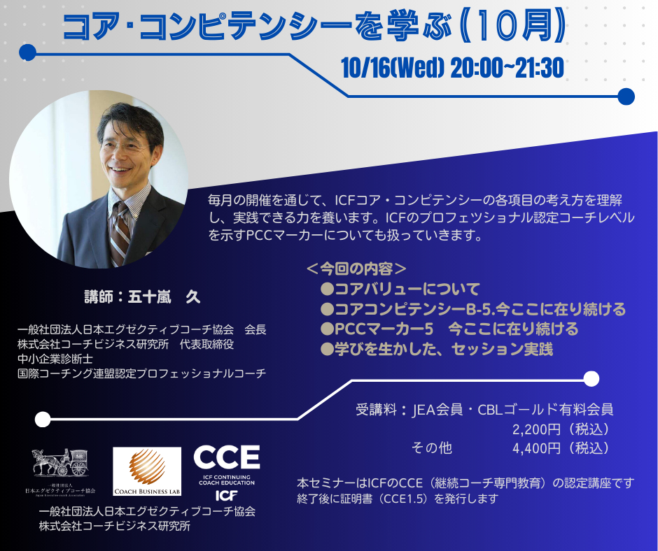 【2024年10月16日開催】ICFコアコンピテンシーを学ぶ