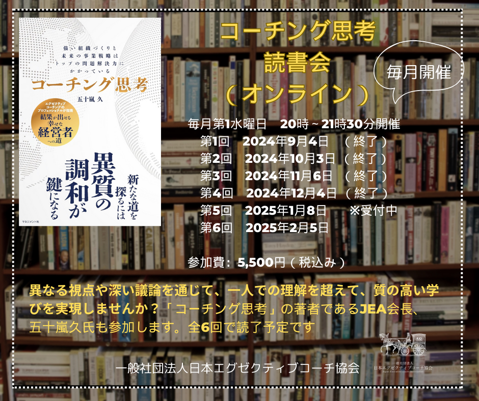 【2025年1月8日開催】『コーチング思考』読書会