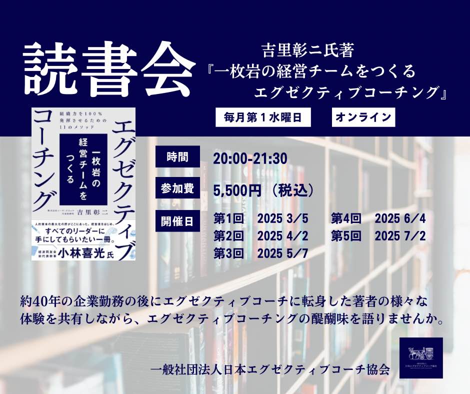 【2025年3月5日開催】『エグゼクティブコーチング』読書会