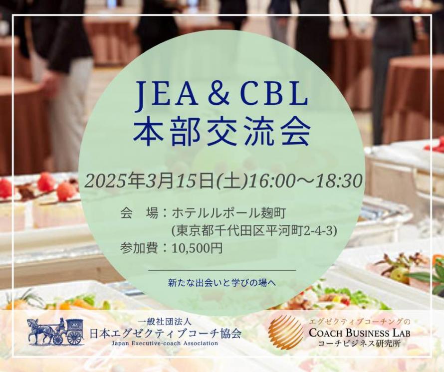 【2025年3月15日開催】JEA・CBL合同本部交流会