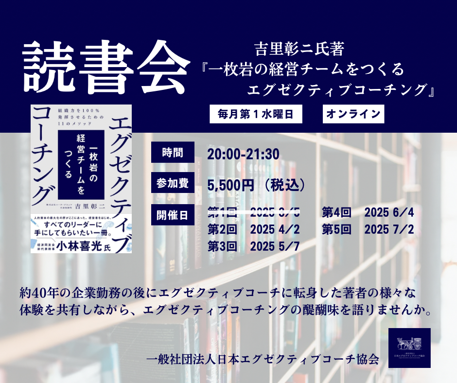 【2025年4月2日開催】『エグゼクティブコーチング』読書会