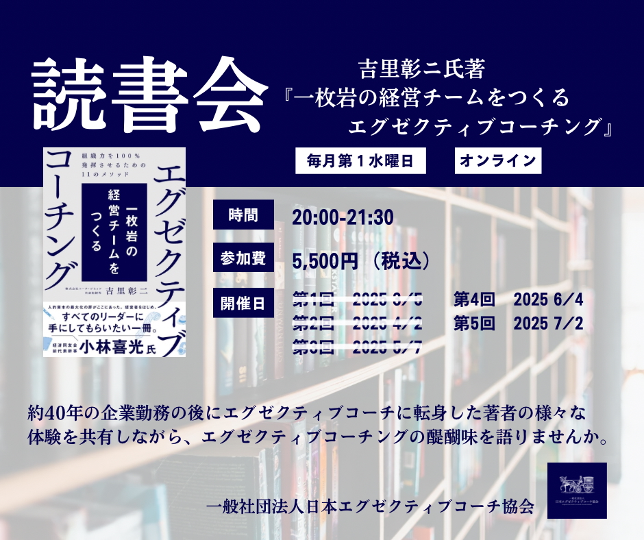 【2025年6月4日開催】『エグゼクティブコーチング』読書会