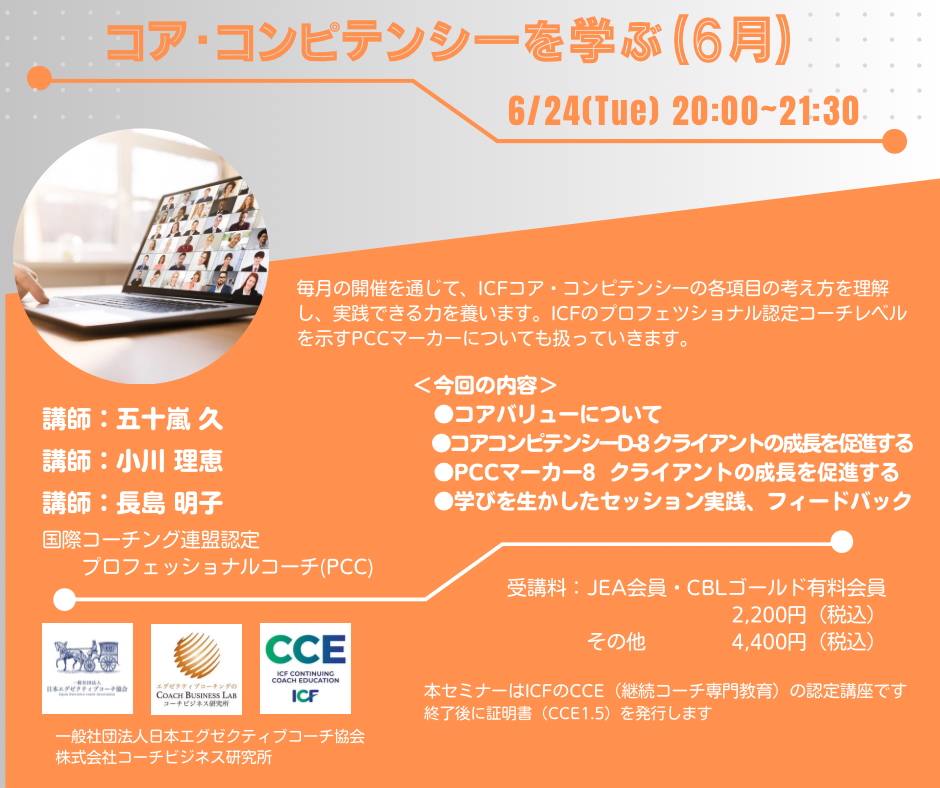 【2025年6月24日開催】ICFコアコンピテンシーを学ぶ