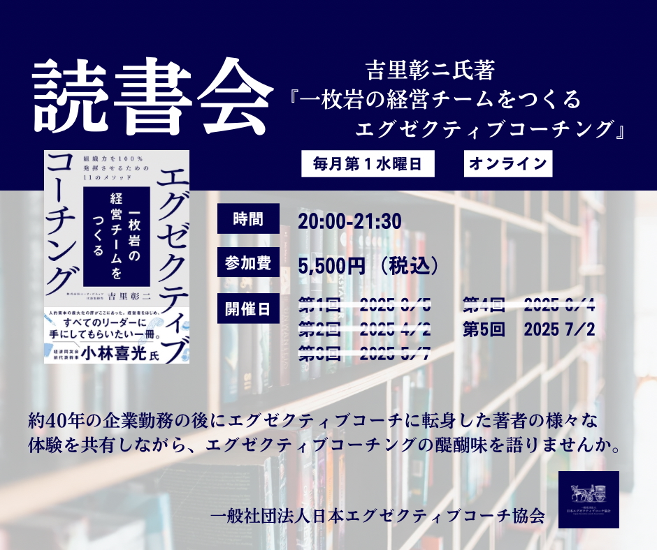 【2025年7月2日開催】『エグゼクティブコーチング』読書会