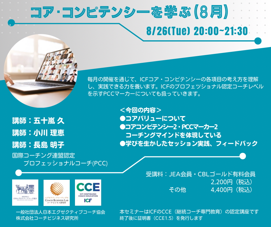 【2025年8月26日開催】ICFコアコンピテンシーを学ぶ