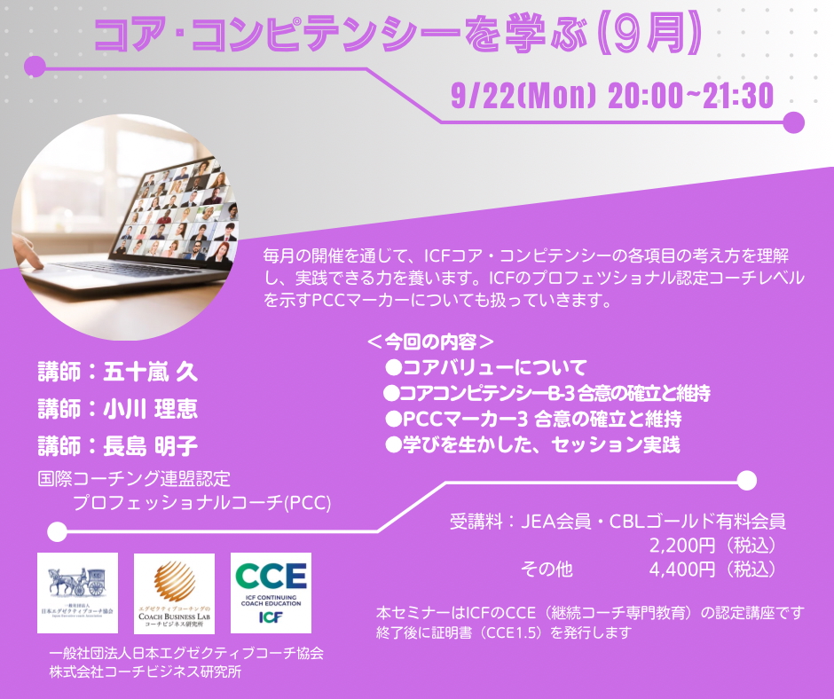 【2025年9月22日開催】ICFコアコンピテンシーを学ぶ