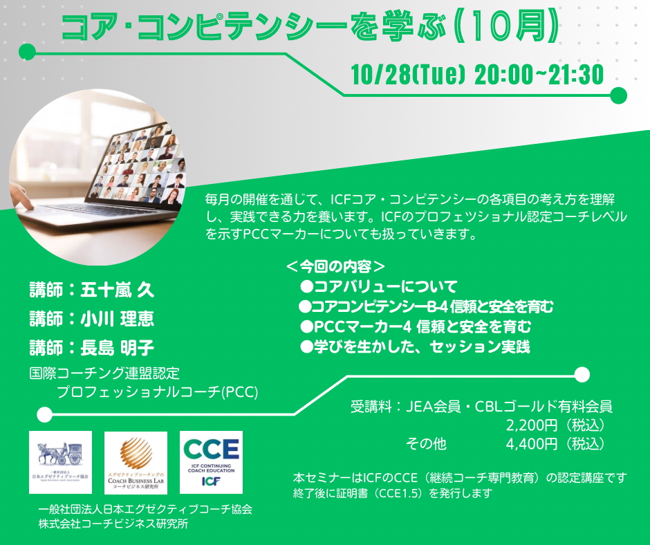 【2025年10月28日開催】ICFコアコンピテンシーを学ぶ