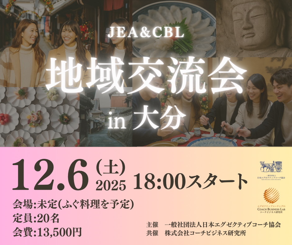 【2025年12月6日開催】JEA & CBL 地域交流会 in 大分