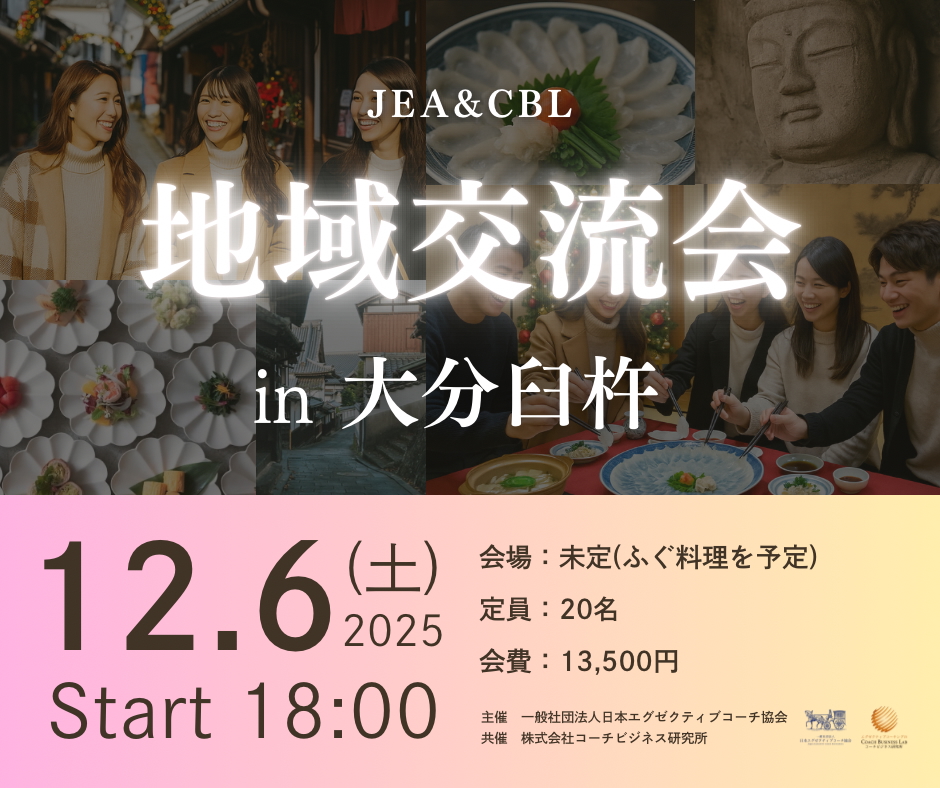 【2025年12月6日開催】JEA & CBL 地域交流会 in 大分