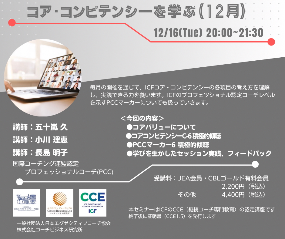 【2025年12月16日了】開催 ICFコアコンピテンシーを学ぶ