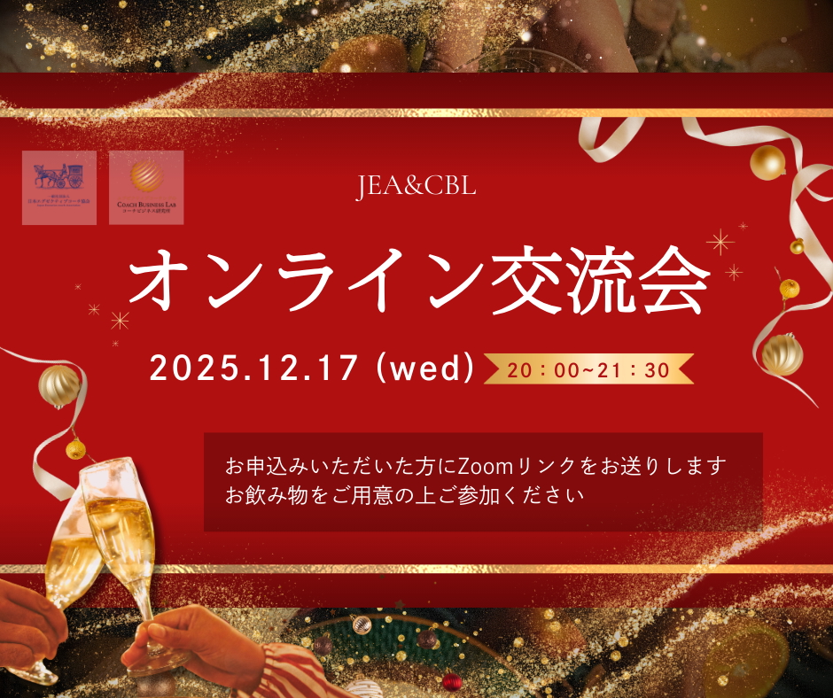 【2025年12月17日開催】JEA・CBL合同オンライン交流会