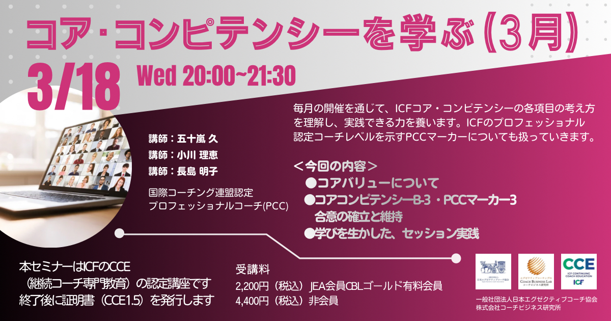 【2026年3月18日開催】ICFコアコンピテンシーを学ぶ