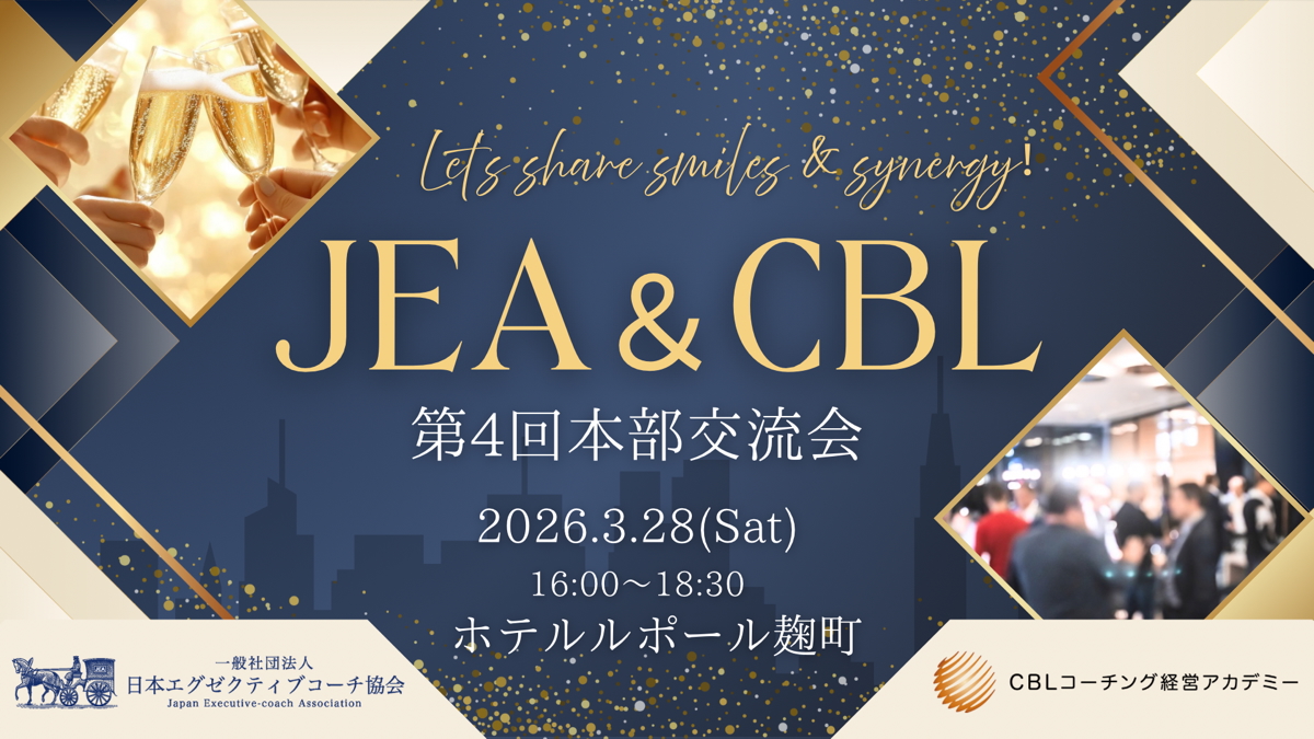 【2026年3月28日開催】JEA・CBL合同本部交流会