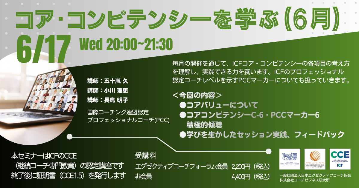 【2026年6月17日開催】ICFコアコンピテンシーを学ぶ