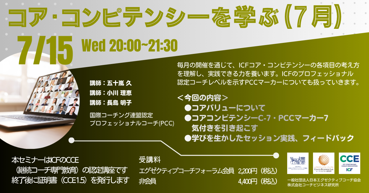 【2026年7月15日開催】ICFコアコンピテンシーを学ぶ
