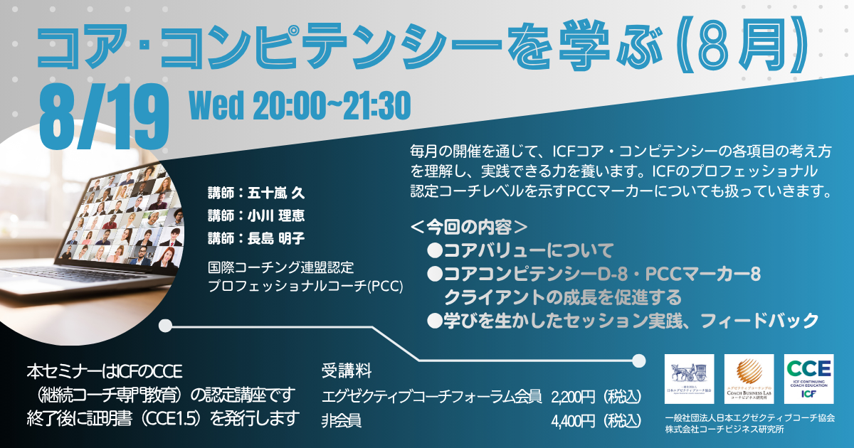 【2026年8月19日開催】ICFコアコンピテンシーを学ぶ