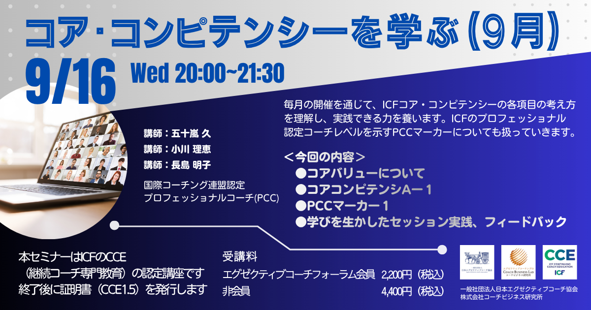 【2026年9月16日開催】ICFコアコンピテンシーを学ぶ