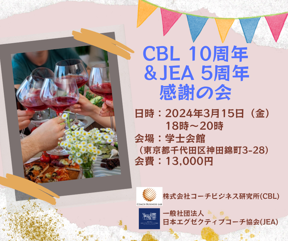 終了】2024年3月15日開催 CBL10周年&JEA5周年『感謝の会』 - 更新情報